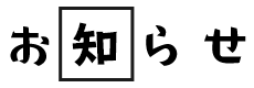 お知らせ