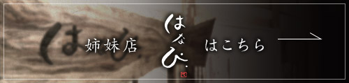 姉妹店「はなび」はこちら