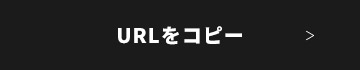 URLをコピー