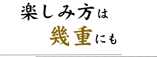 楽しみ方は幾重にも