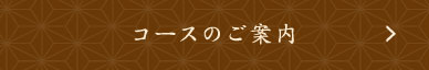 コースのご案内