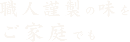 職人謹製の味をご家庭でも