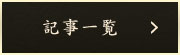 記事一覧