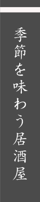 季節を味わう居酒屋