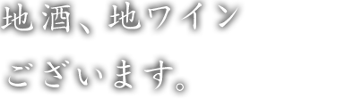 地酒、地ワインございます。