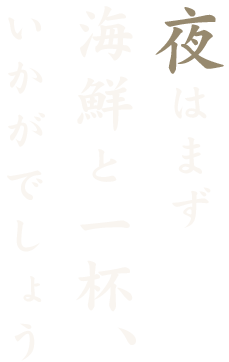 夜はまず海鮮と一杯、いかがでしょう