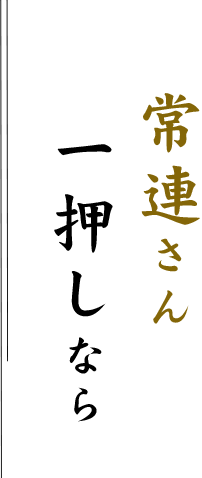 常連さん一押しなら