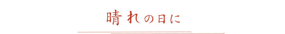 晴れの日に