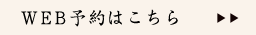 WEB予約はこちら