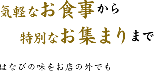 気軽なお食事から特別なお集まりにも