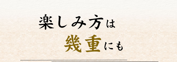 楽しみ方は幾重にも