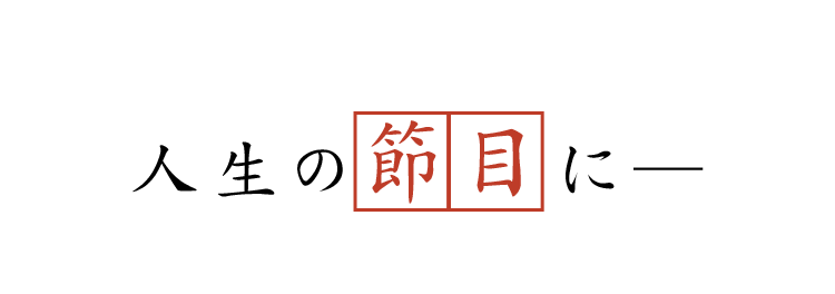 人生の節目に―