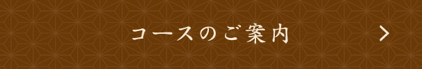 コースのご案内