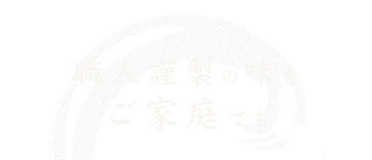 職人謹製の味をご家庭でも