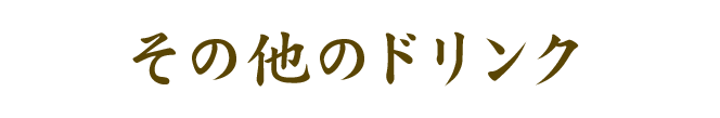 その他のドリンク