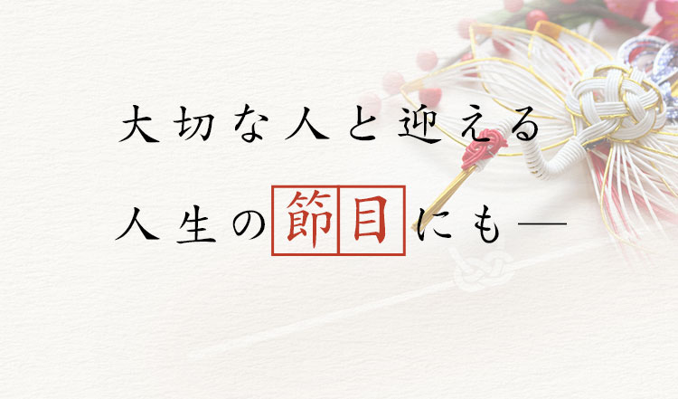 大切な人と迎える人生の節目にも