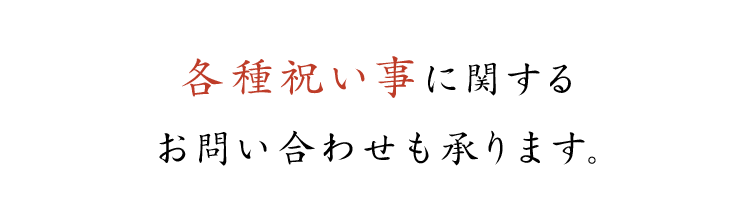 各種祝い事に関する