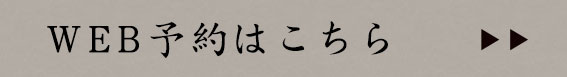 WEB予約はこちら