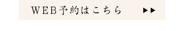 WEB予約はこちら