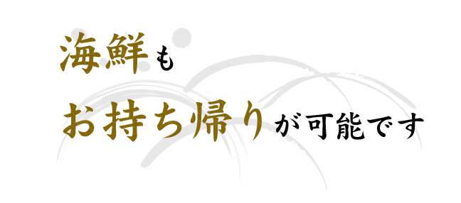 海鮮もお持ち帰りが可能です